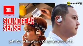 นี่คือหูฟังแบบ Open-Ear ที่ฟังชัด ฟังสนุกที่สุด | JBL Soundgear Sense