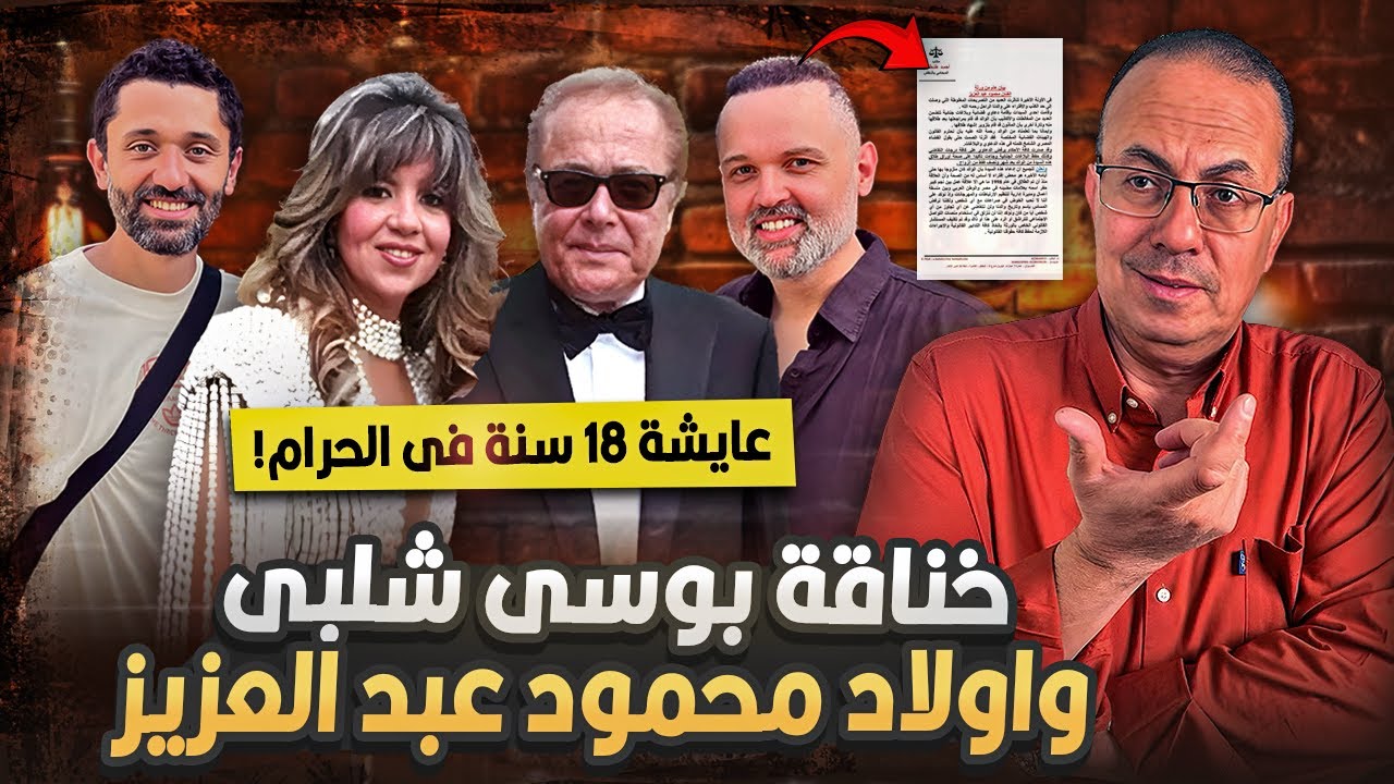 عايشه مع أبونا 18 سنه فى الحـ ــرام  |  خناقة اولاد الفنان محمود عبدالعزيز وزوجة ابوهم بوسى شلبي !!