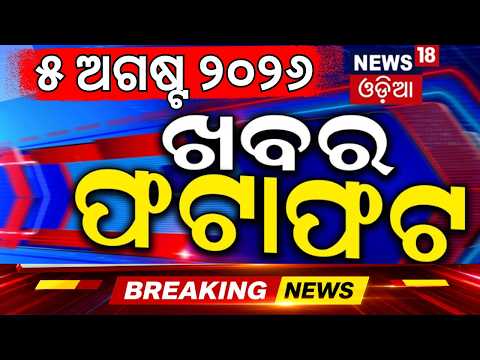 ଖବର ଫଟାଫଟ | Khabar Fatafat | Speed News | US Iran War | Weather News | Pakistan | Balochistan