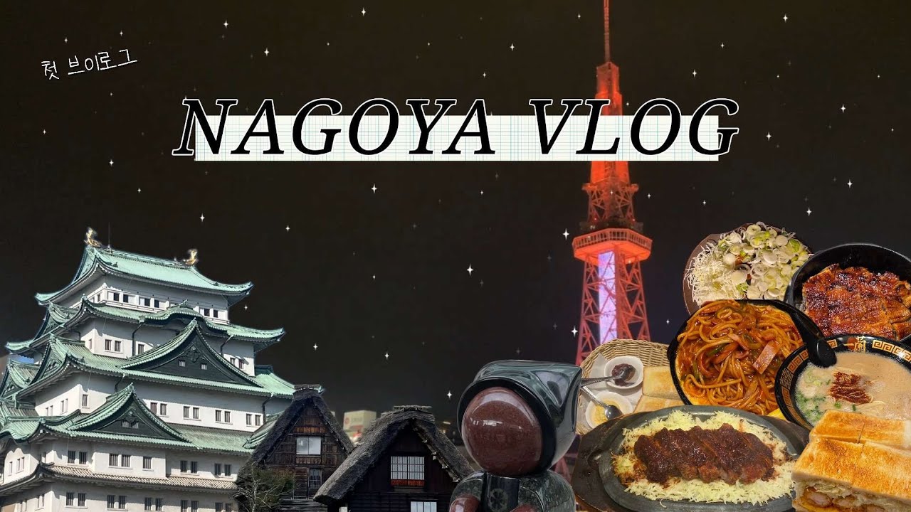 [vlog] 나고야 다녀온고야💜 맛집 | 쇼핑 | 관광까지 열심히 즐기고 온 3박4일 나고야 여행 브이로그✈️ (with. 짝꿍💖)