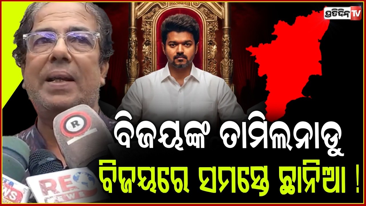 ବିଜୟଙ୍କ ତାମିଲନାଡୁ ବିଜୟରେ ସମସ୍ତେ ଛାନିଆ ! Vijay Thalapathy  Tamil Nadu win, will be king or King maker