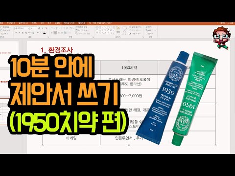 기획서 제안서 작성 초보들 커몬! 10분 안에 제안서 쓰는 법 공개🙌 ㅣPPT공유ㅣ제품분석ㅣ제안서 피피티