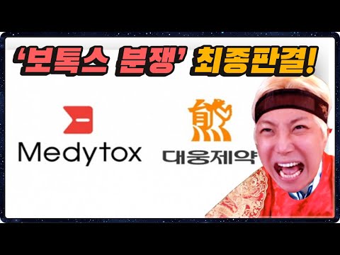 [용느의분석] 메디톡스·대웅 &amp;#39;보톡스 분쟁&amp;#39; 최종판결! 그 결과??