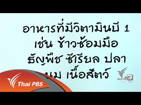 ปัจจัยการขาดวิตามินบี 1 ของคนไทย (21 ธ.ค. 59)