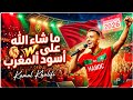  ما شاء الله على أسود المغرب للفنان كمال خالفي أغنية مونديال 2026 المغرب 1 1 البرازيل  mp3