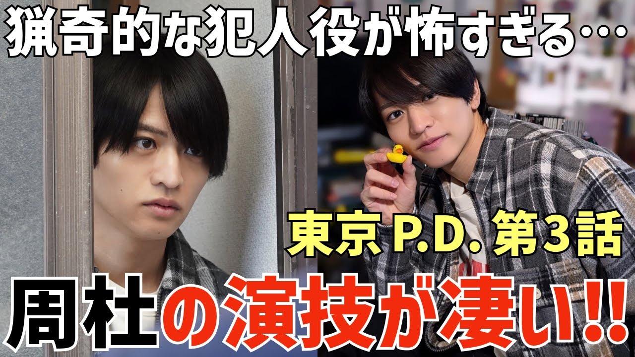 【timelesz】周杜くんの演技が凄い！猟奇的な犯人役が怖くて不気味すぎる…結末が気になる！【東京P.D. 第3話】