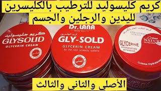 كريم كليسوليد لترطيب اليدين والرجلين والجسم ومنع تشققات القدمين crème glysolid glysold glycerine