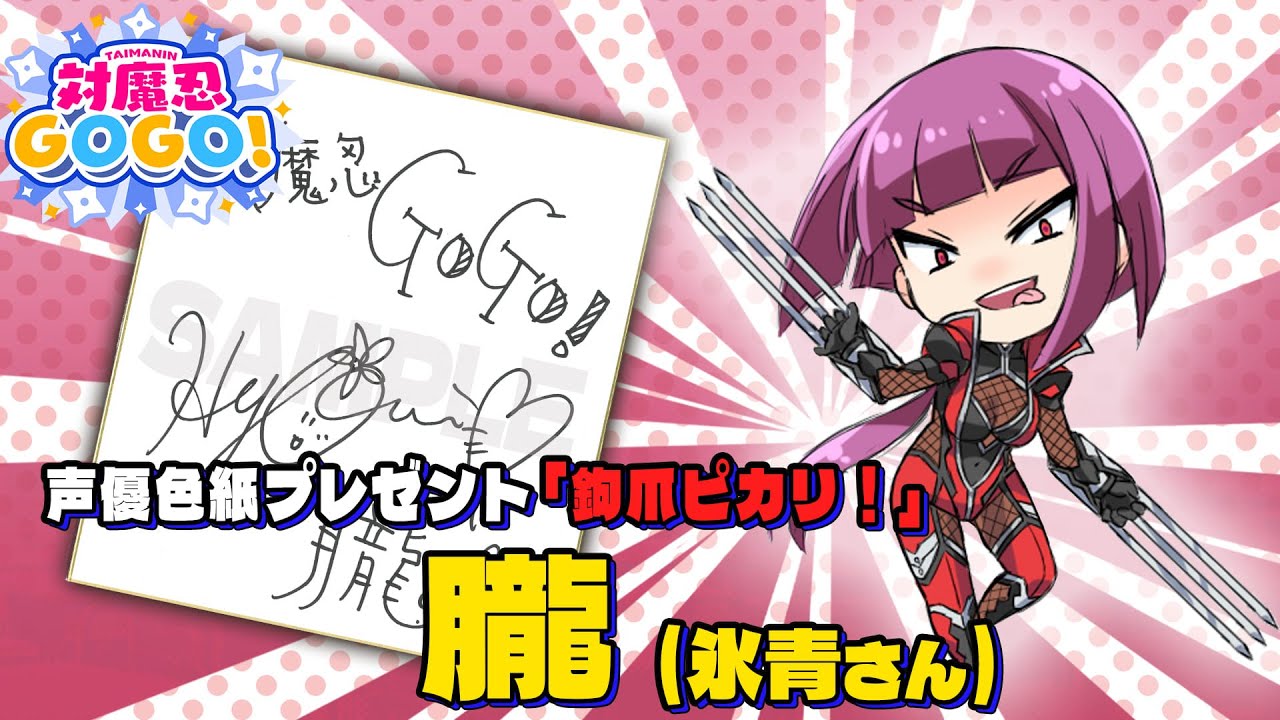 対魔忍GOGO！」朧を演じる氷青さんのサイン色紙が当たるプレゼント