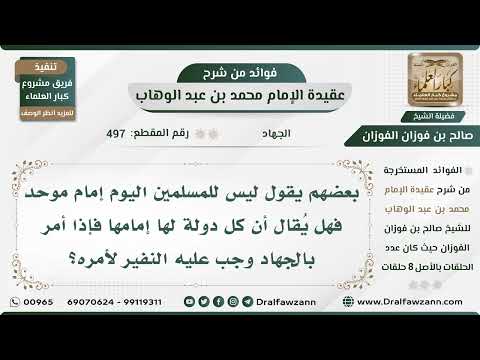 497 -هل لكل دولة إمام وإذا أمر بالجهاد فهل يجب النفير لأمره؟