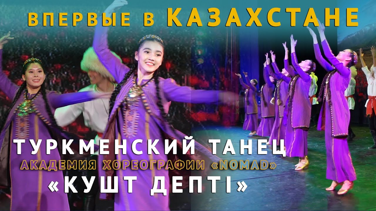ВПЕРВЫЕ В КАЗАХСТАНЕ! Туркменский танец «Кушт Депті». 7 класс академии хореографии «NOMAD»