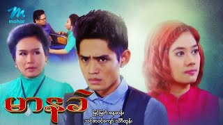 မြန်မာဇာတ်ကား စ/ဆုံး - မာနခဲ ...