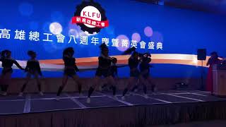 1081121高雄總工會八週年菁英會盛典-舞晏舞蹈工作室-舞力全開
