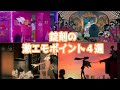 錠剤 / TOOBOE のMV激エモポイント4選