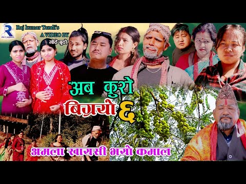 अमलाले यस्तो गरायो | अब कुरो बिग्रयो - ६ Aba Kuro Bigreyo | Ep - 6 | New Nepali Comedy Serial•