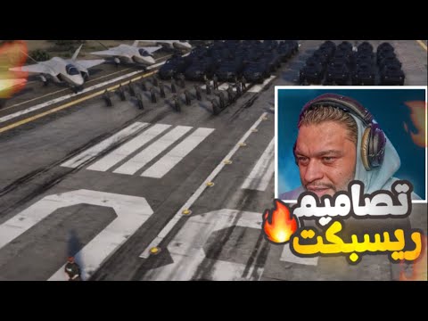 ردة فعل عفريت على تصاميم ريسبكت الساطي عقاب 