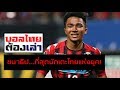 ชนาธิป...ที่สุดนักเตะไทยแห่งยุค | บอลไทยต้องเล่า