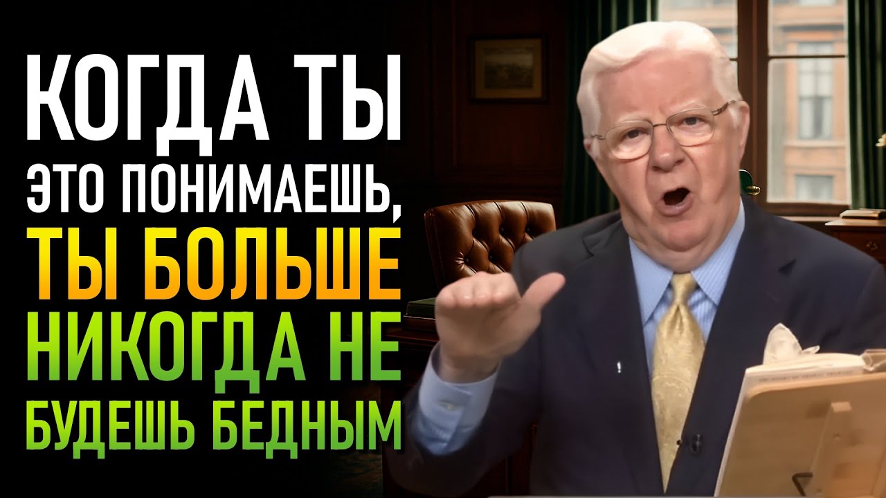 Открой настоящий секрет Закона Притяжения и измени свою жизнь! (Боб Проктор)