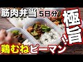 【作りおき筋肉飯】安い！簡単！鶏胸肉とピーマンで作る高タンパク弁当！