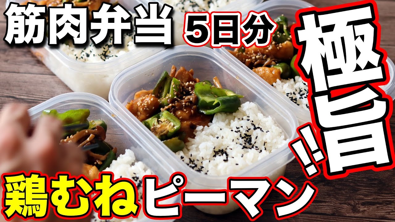 【作りおき筋肉飯】安い！簡単！鶏胸肉とピーマンで作る高タンパク弁当！