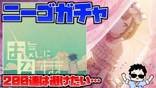 【プロセカ】ニーゴMEIKOさん初登場ガチャ＆新曲「お気に召すまま」挑戦【にじさんじ/社築】