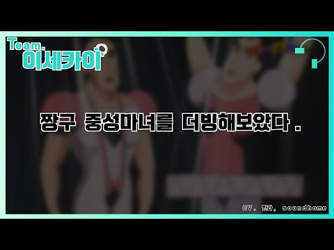 [team.이세카이] 짱구는 못말려 중성마녀 짧게 더빙