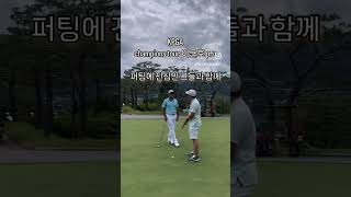 champions tour pro들의 퍼팅에 빠지다from 이근호프로 #골프 #골프스윙 #골프레슨