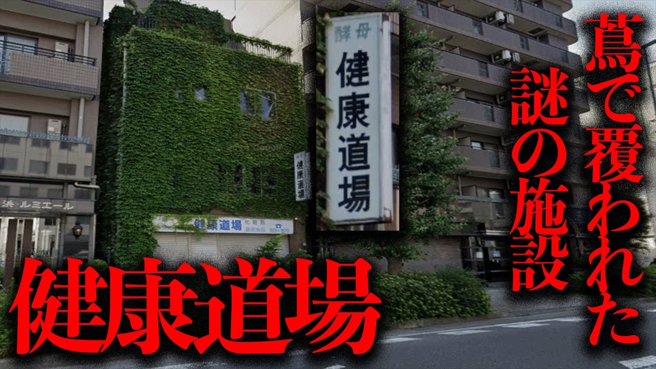 横浜市西区に存在する蔦で覆われた謎の店舗「健康道場」を調査【都市伝説】
