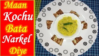 Maan Kochu Bata|নারকেল দিয়ে মানকচু বাটা বাঙালি স্টাইলে|Pure vegetarian recipe|Unique village recipe