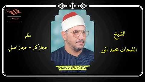 القارئ الشيخ الشحات محمد انور مقام الحجاز كار والحجاز الأصلي