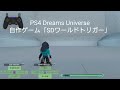 自作ゲーム「SD ワールドトリガー」 PS4 Dreams Universe
