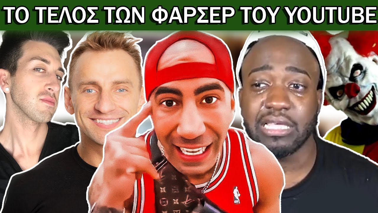 Το Καταστροφικό Τέλος των Φαρσέρ του Youtube (Fousey, Vitaly, Prank Invasion και άλλοι)