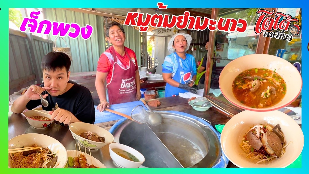 ก๋วยเตี๋ยวหมูต้มยำมะนาว เล้งต้มยำ ต้มแซบ เจ็กพวง มาซ้ำ อร่อยครบครับ