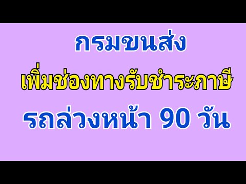 กรมขนส่งเพิ่มช่องทางชำระภาษีรถล่วงหน้า 90 วัน