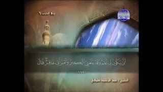 Surah Ale-Imran - Abdur-Rashid Sufi (Wonderful Soothing Recitation)