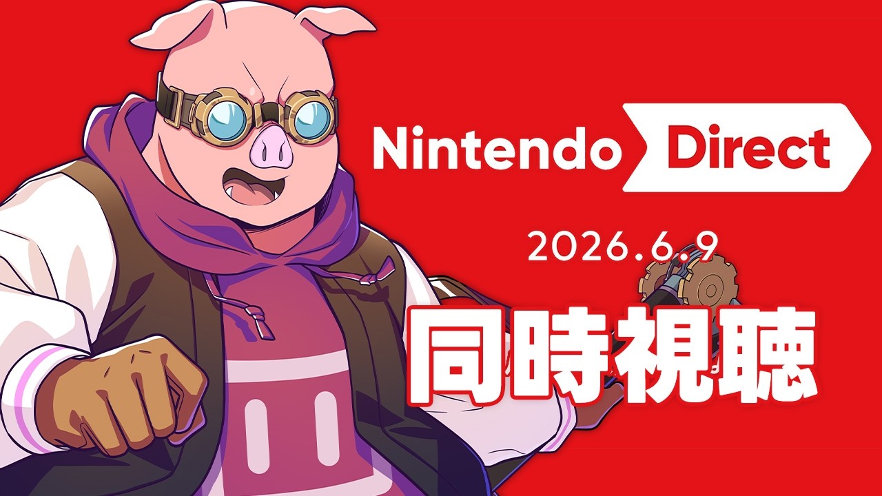 同時視聴】みんなでニンダイを見よう！Nintendo Direct 2026.6.9