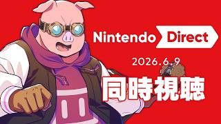 【同時視聴】みんなでニンダイを見よう！Nintendo Direct 2026.6.9【ドズル社/おおはらMEN】