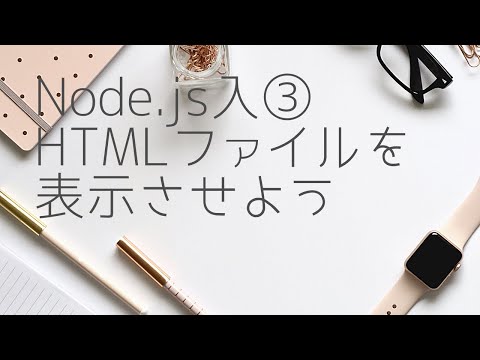 Node.js入門③ Node.jsでHTMLファイルを読み込んでブラウザで表示しよう！