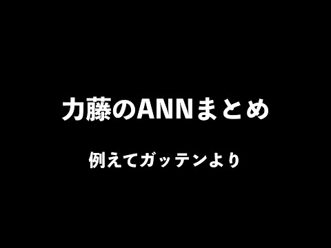 力藤のANNまとめ くりぃむしちゅーのANN 例えてガッテンより