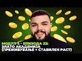 Модул 4 - Епизода 23: From Zero to Gold - Злато Академија (Преживување + Стабилен раст)
