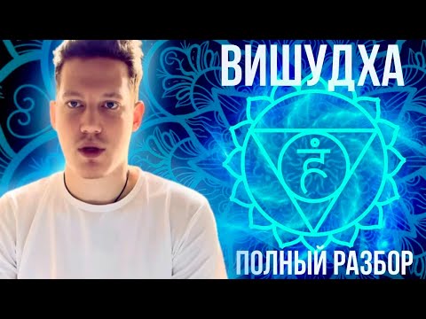 БОЛЕЗНИ ЗАМАЛЧИВАНИЯ. О ВИШУДХА ЧАКРЕ И ЕЕ ВЛИЯНИИ НА ВАС. ПСИХОСОМАТИКА. ПО IREN GOLDMAN