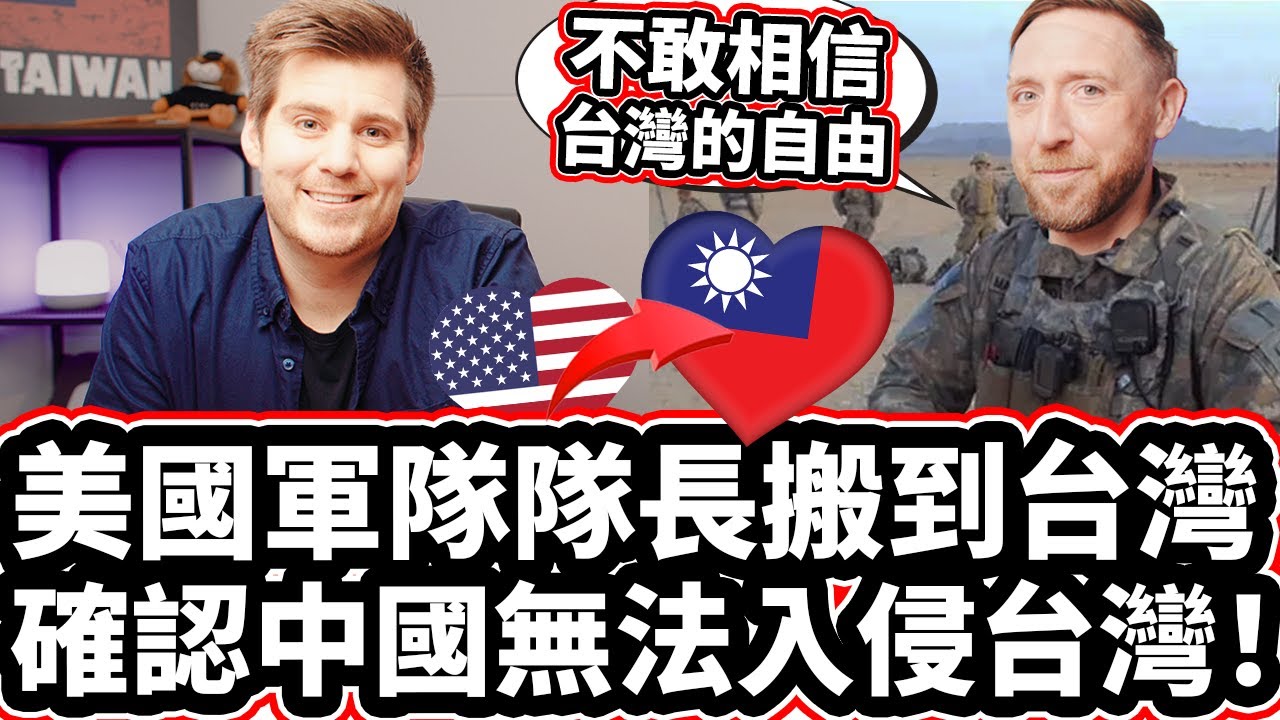 Капитан армии США переведён на Тайвань 🇺🇸✈️🇹🇼❤️ Подтверждает, что Китай не может вторгнуться на Т...
