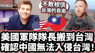 美國軍隊隊長搬到台灣 🇺🇸✈️🇹🇼❤️ 確認中國無法入侵台灣! ❤️ 「台灣很安全！」US Military Captain Moved To Taiwan: 