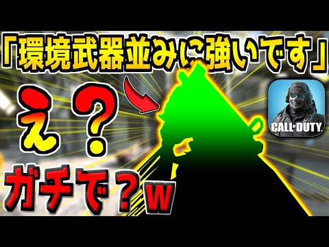 「環境武器に匹敵する強さです。」視聴者から送られてきた武器が意外過ぎたw【CODモバイル】