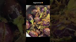 Gutti vankaya curry 🍛 #shortsfeed #food #viral #cooking #recipe #ytshorts #guttivankayakura #yt