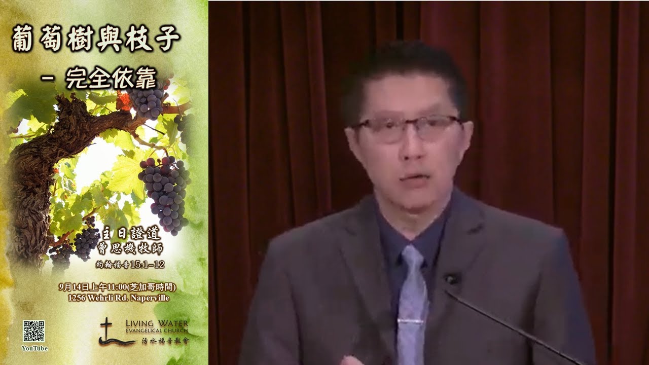 2025-9-14 葡萄树与枝子:完全依靠 — 曾思机牧师 - YouTube