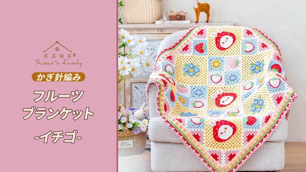 JP2888】フルーツブランケット_イチゴ かぎ針編み 編み方 |スーサンズ