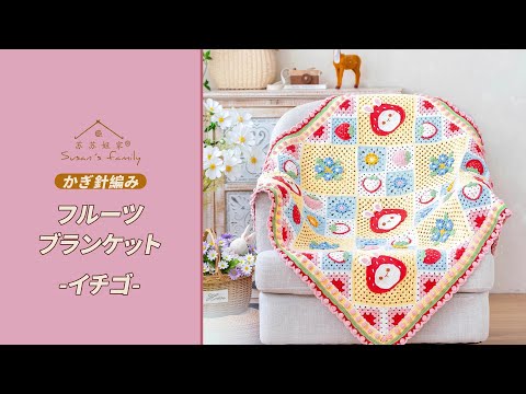 JP2888】フルーツブランケット_イチゴ かぎ針編み 編み方 |スーサンズ