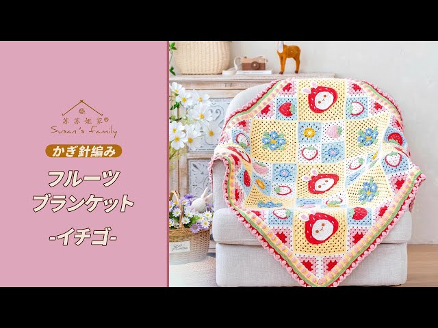 美味しそうなブランケット❤️食べ物モチーフブランケット　かぎ針編み❤️ sddefault.jpg