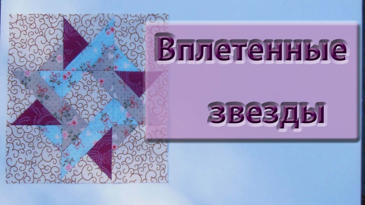 Новый блок "Вплетенные звезды" Entwined Star.