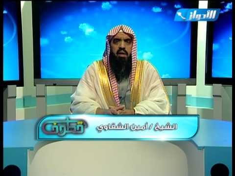 قطوف وقفه مع الحديث من أصبح منكم امنا في سربه الشيخ د أمين الشقاوي